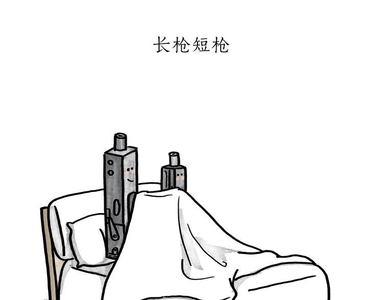 慧心一笑漫画,第186话 虫子很慌1图