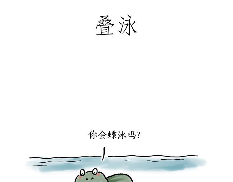 绘心一笑绘画图片漫画,四小天鹅1图