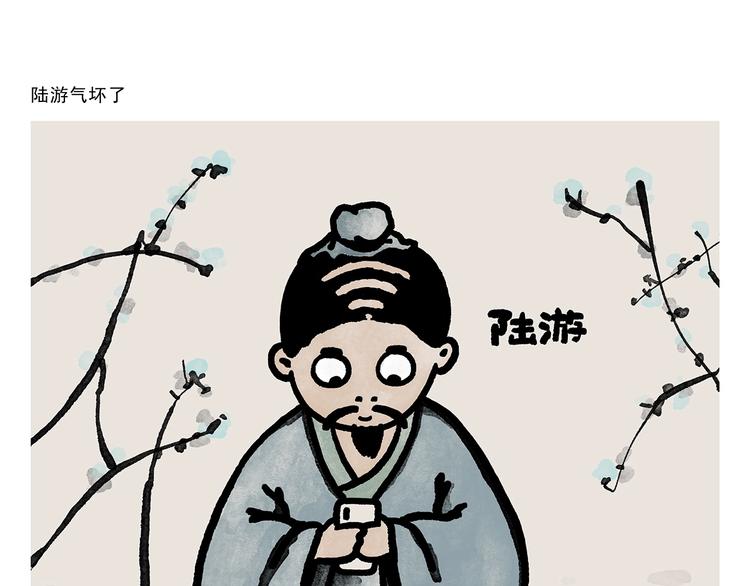 绘心石膏工艺品漫画,第278话 陆游气坏了1图