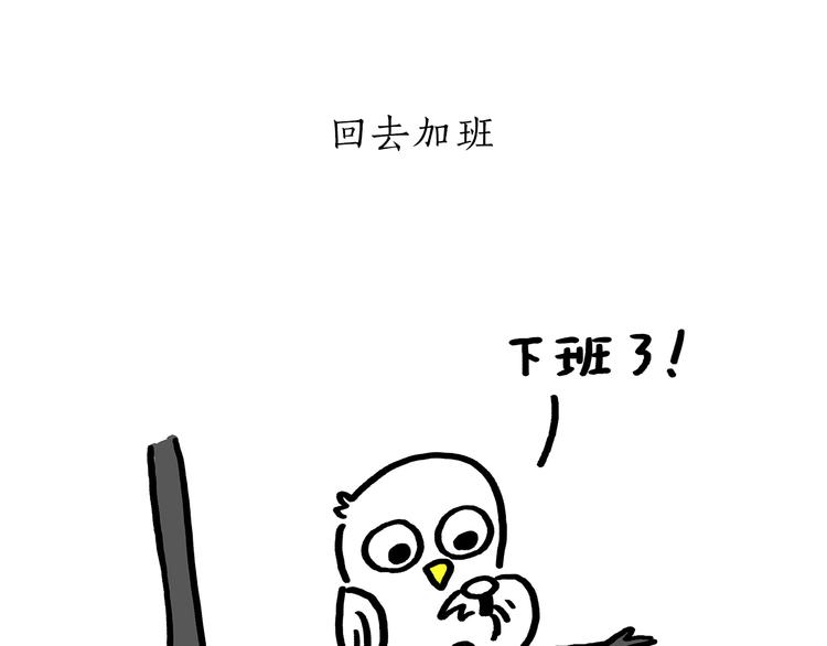 慧心一笑漫画,第179话 回去加班1图