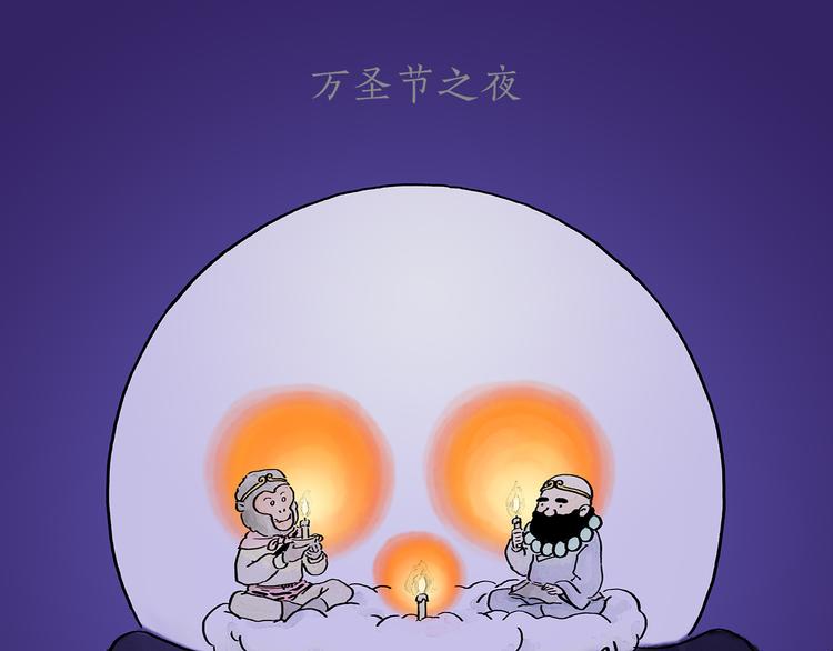 绘心一笑漫画,第194话 万圣夜1图