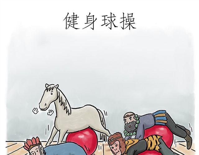 慧心一笑漫画,健身球操1图