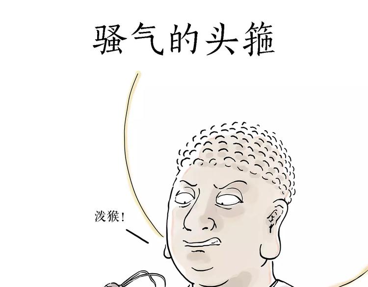 绘心绘语漫画,骚气的头箍1图