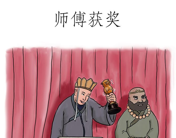 绘心一笑漫画,师傅获奖1图