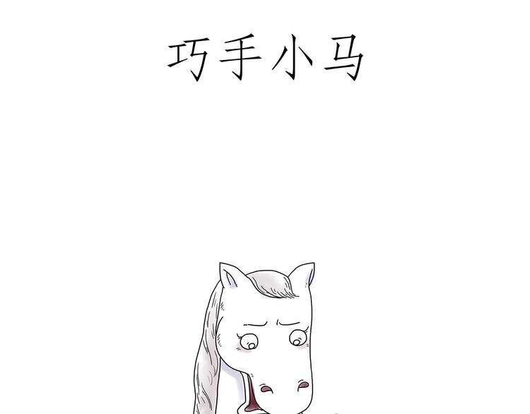 慧心一笑漫画,巧手小马2图