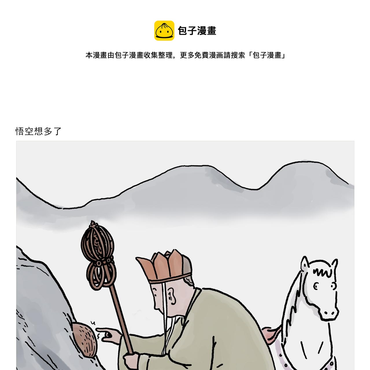 绘心一笑 什么意思漫画,第375话 悟空想多了1图