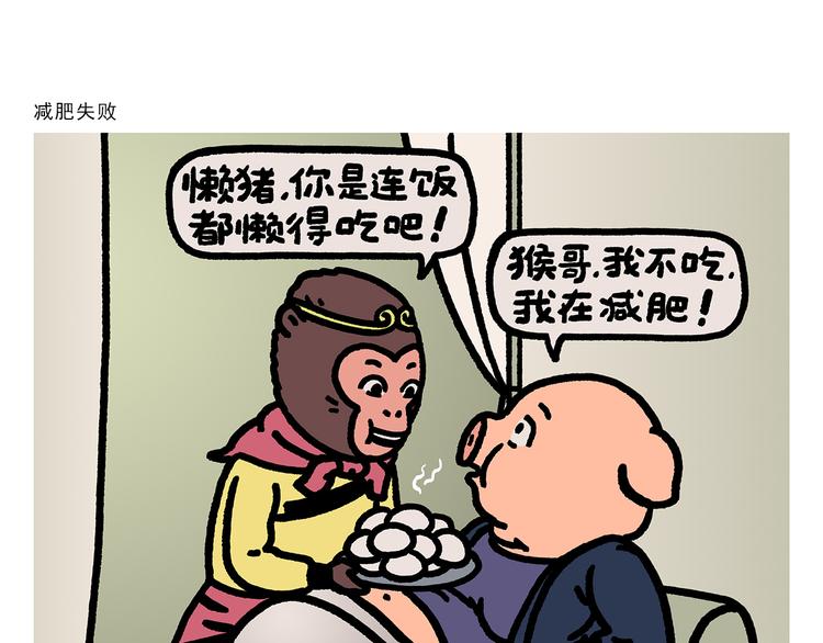 绘心一笑漫画,第279话 减肥失败1图