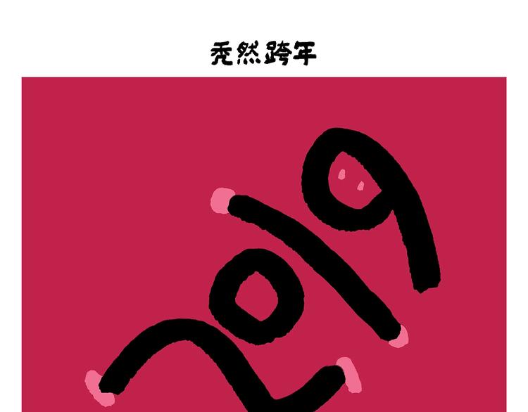 绘心 绘意漫画,第254话 标题：木偶求婚记2图