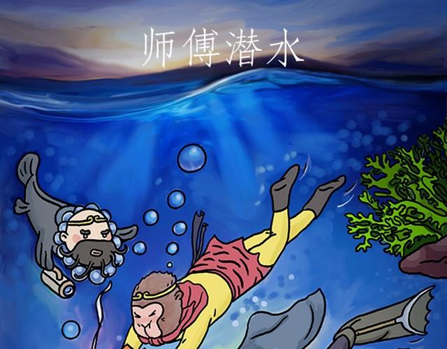 绘心一笑成语是什么漫画,师傅潜水1图