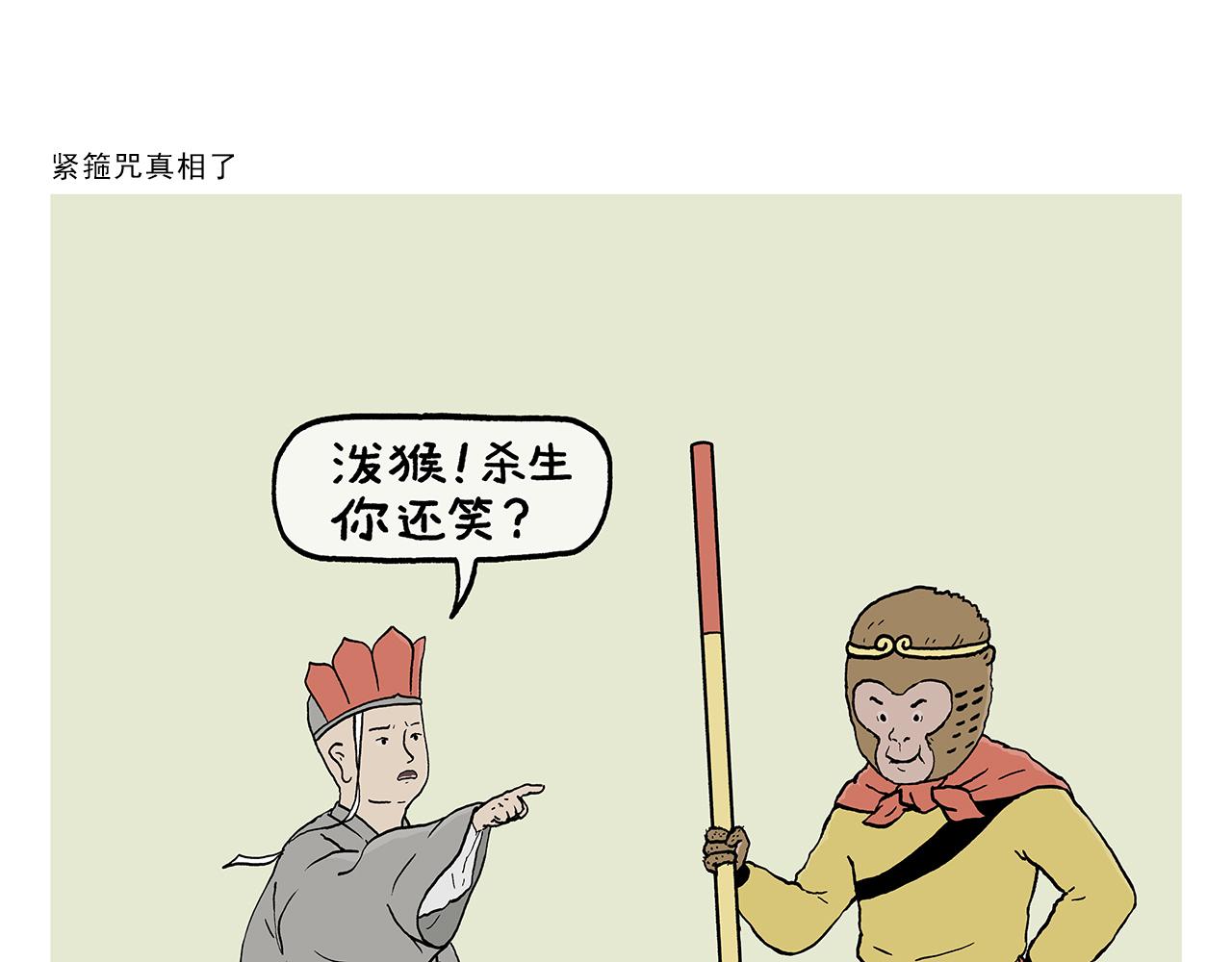 绘心绘画漫画,第397话 紧箍咒真相了1图