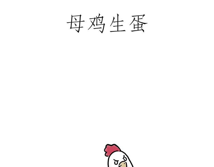 慧心一笑漫画,小鸡炖蘑菇1图
