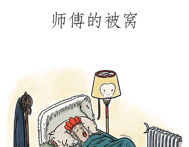 绘心一笑的拼音漫画,师傅的床1图