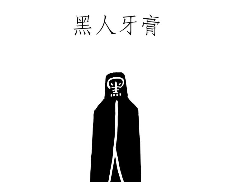 绘心画室漫画,贪吃的蝙蝠2图