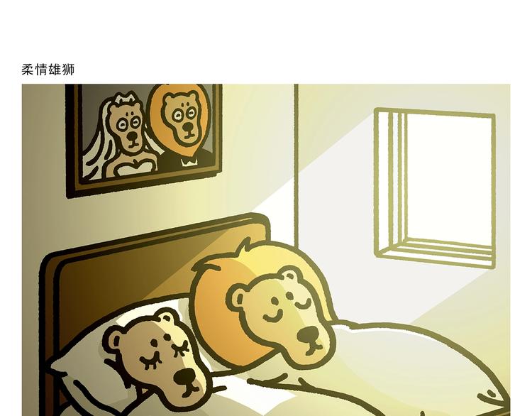 慧心一笑漫画,第262话 柔情雄狮1图