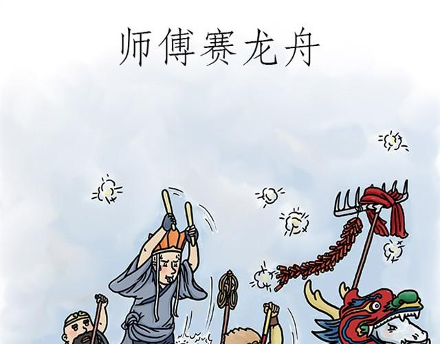 绘心绘语漫画,师傅赛龙舟1图