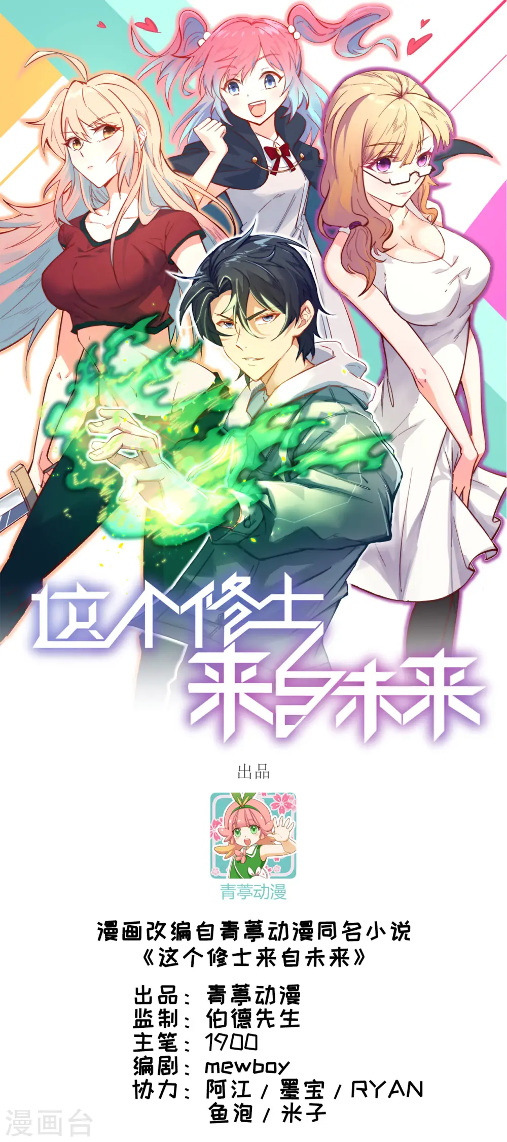 这个修士来自未来简介漫画,第80话 全面进攻1图