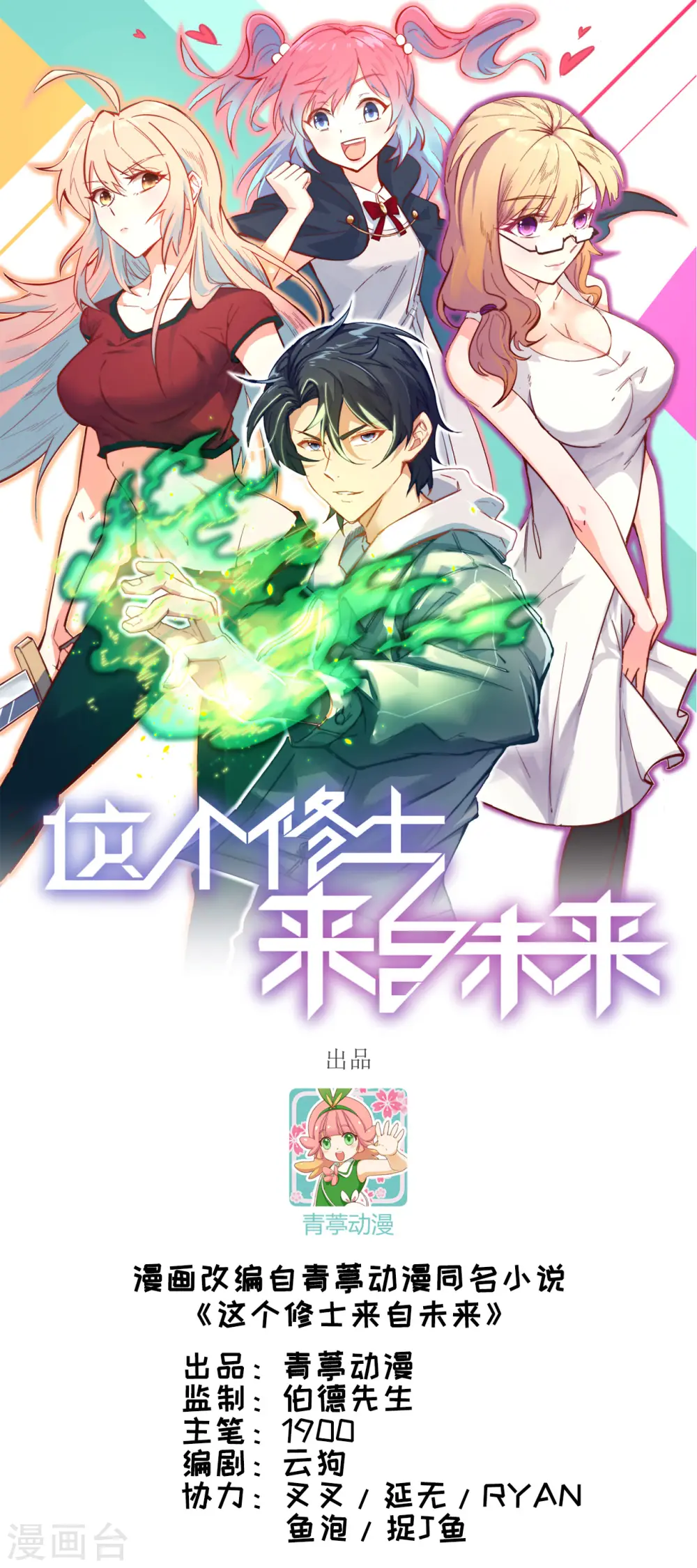 这个修士来自未来漫画,第24话 王晶晶VS宋璐，剑道之争！1图