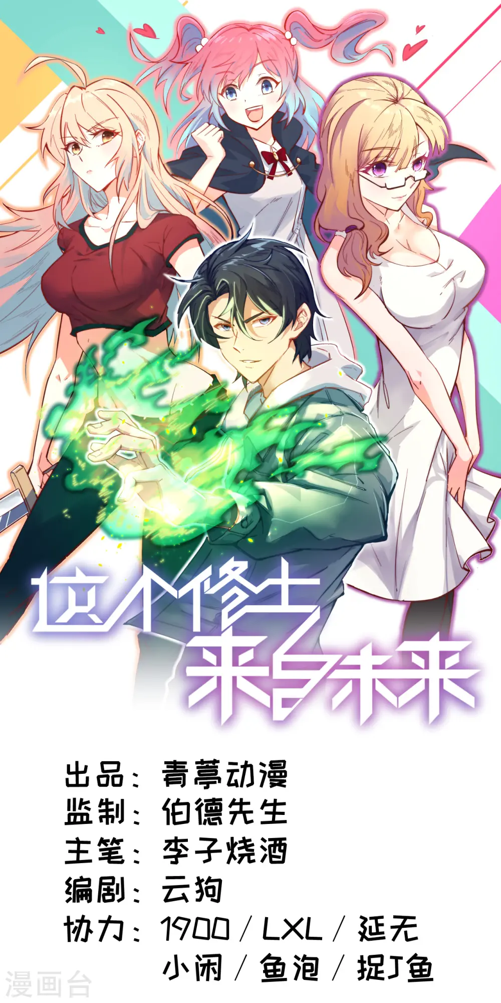 这个修士来自未来漫画,第9话 薛海的疯狂！1图