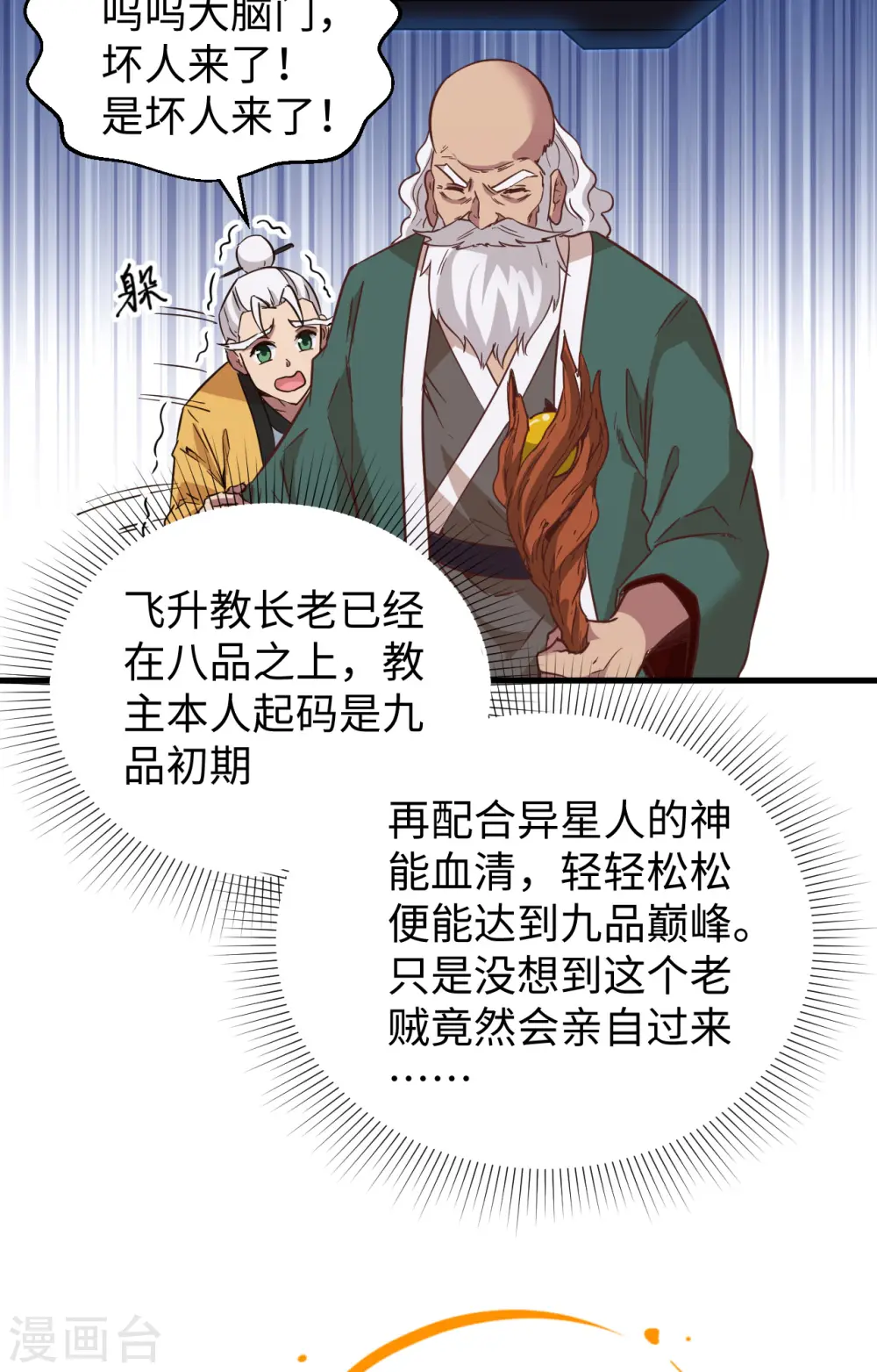 这个修士来自未来漫画,第83话 逆长生2图