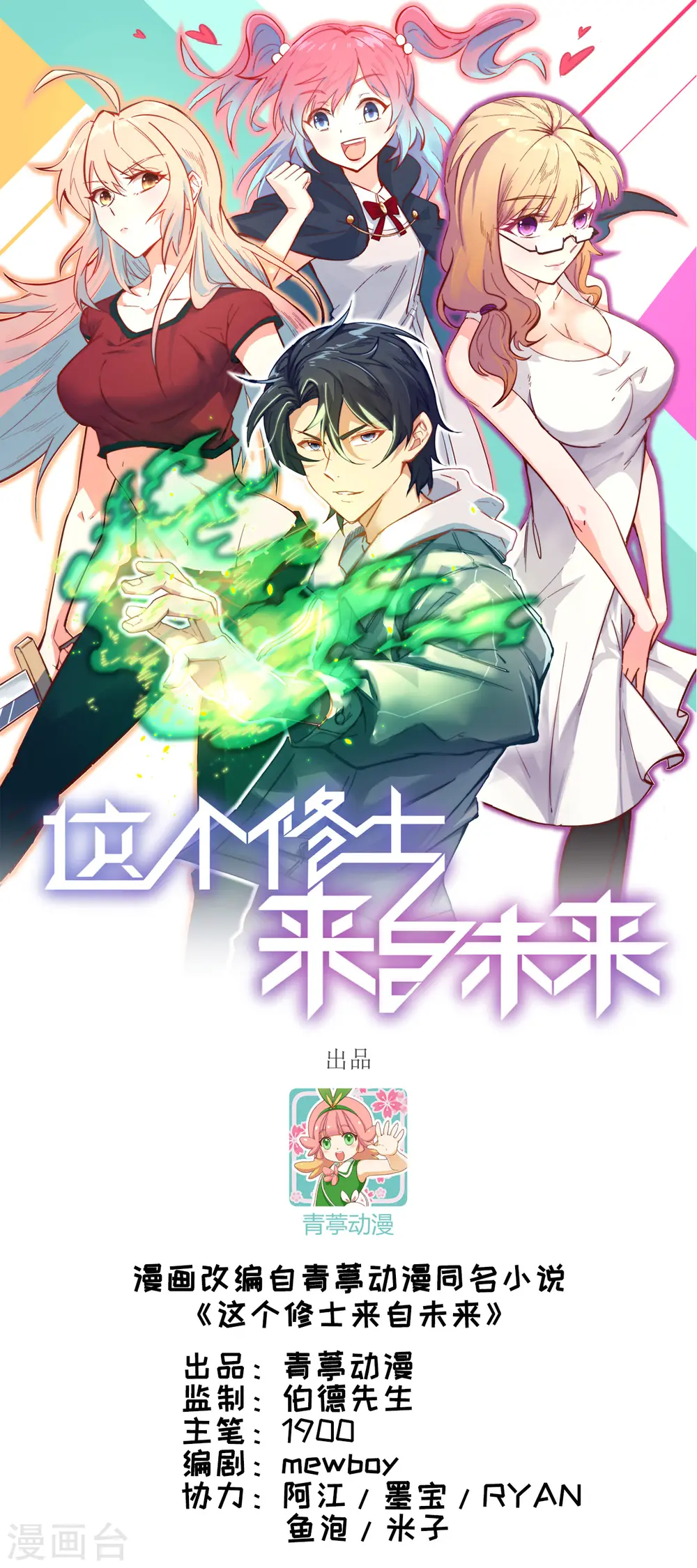 这个修士来自未来漫画,第86话 千钧一发1图