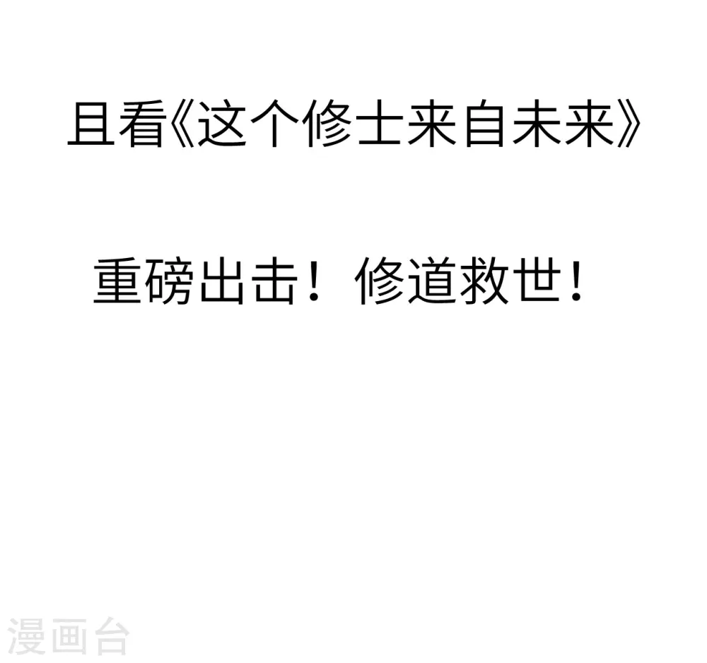 这个修士来自未来漫画,预告2图