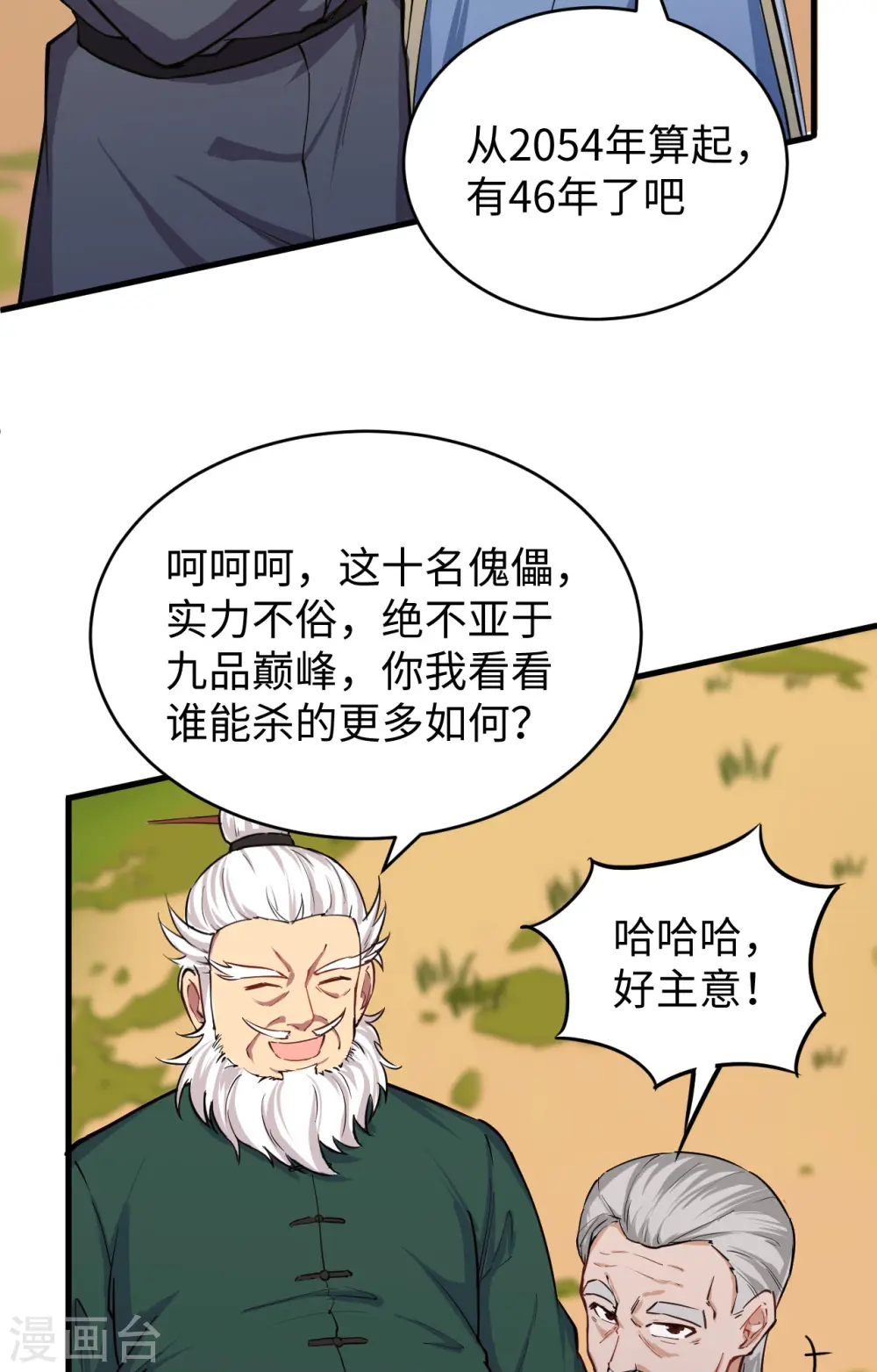 这个修士来自未来漫画,第90话 小仓山之战1图