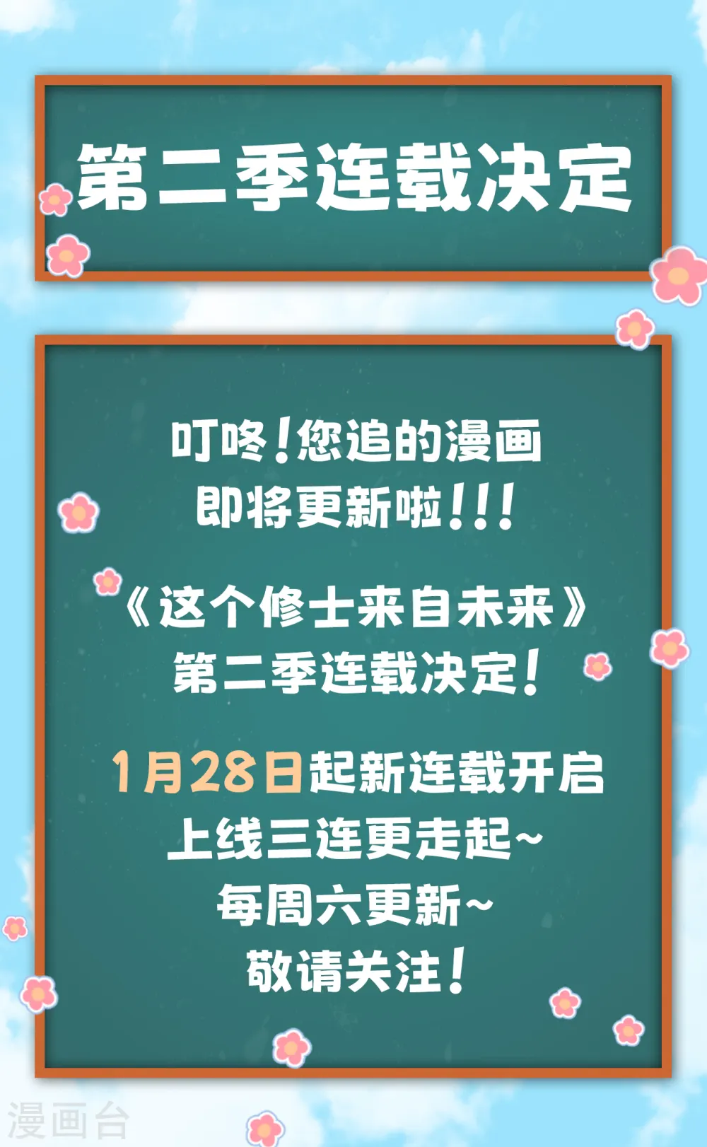 这个修士来自未来漫画免费阅读下拉式6漫画漫画,第二季公告 第二季来啦！1月28日正式上线！1图