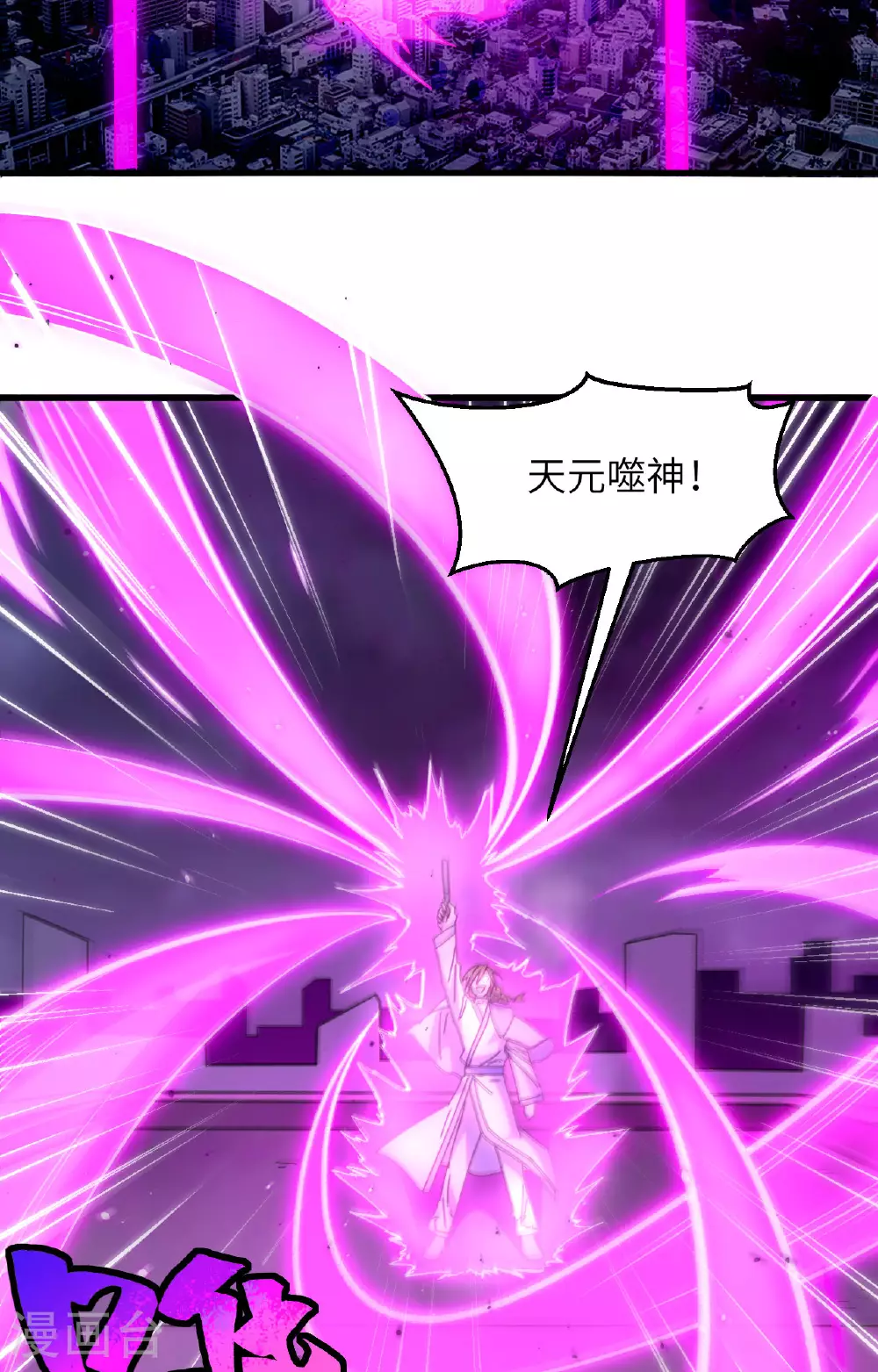 这个修士来自未来漫画,第166话 图穷匕见，天元噬神！1图