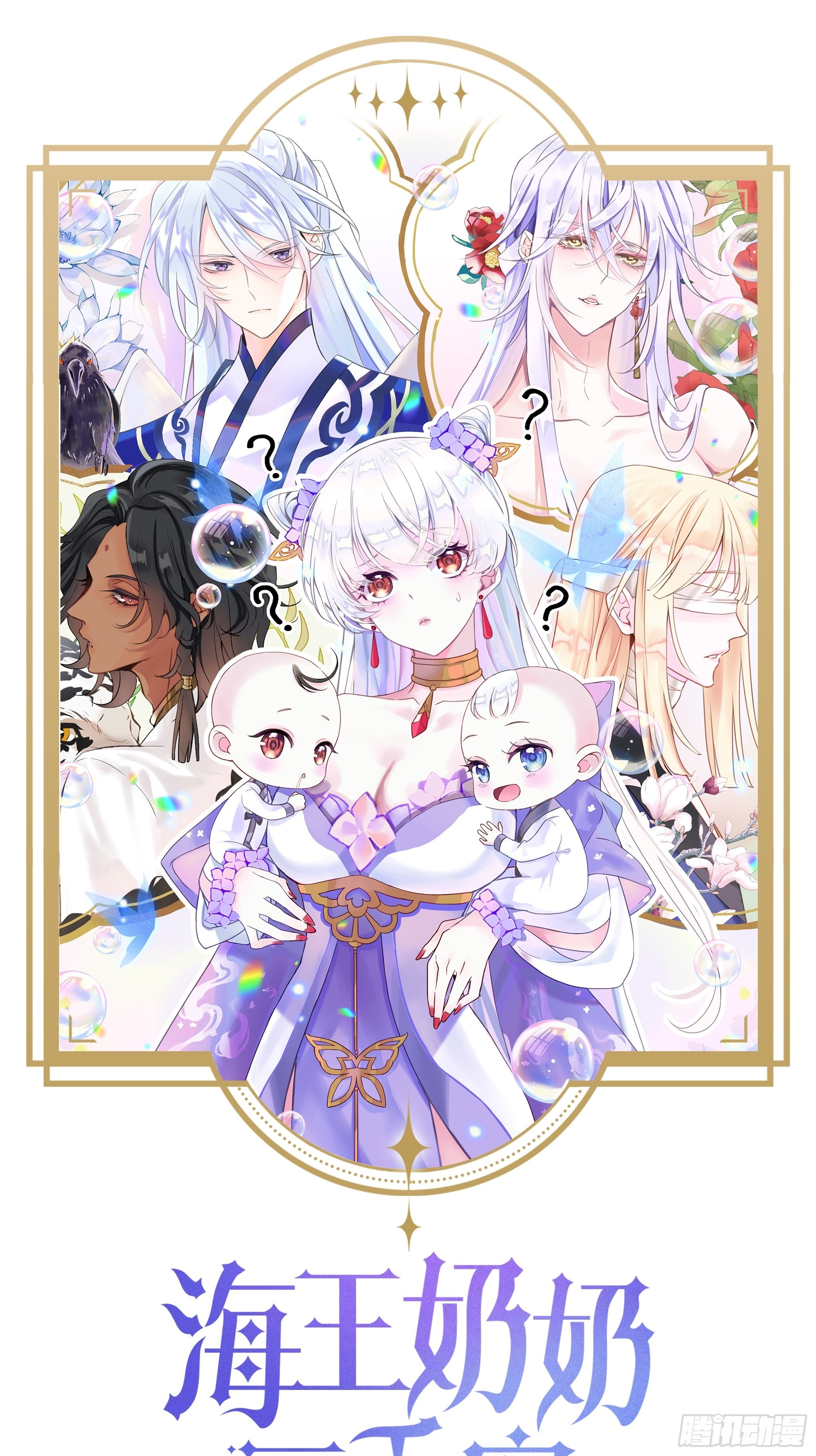 海王奶奶三千宠漫画,三修局4选2！禁止小盆友偷听！1图