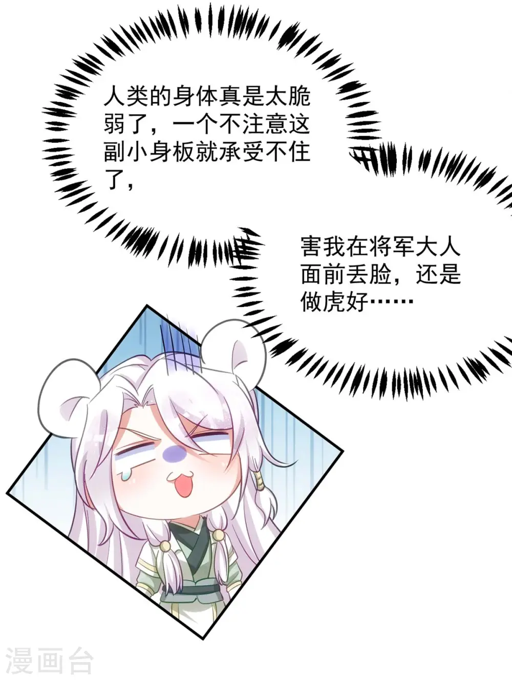 萌虎重生:将军大人要抱抱第957章这个任务我接了漫画,第89话 蠢吐血了1图