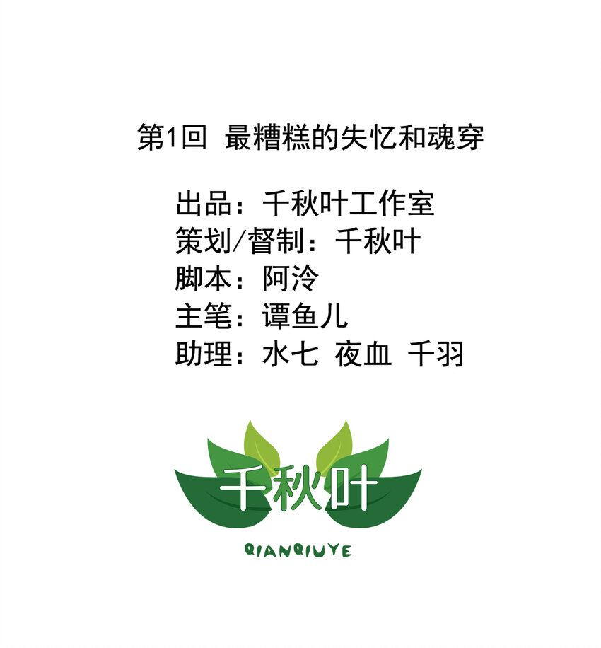 反派总想拐我走感情线漫画,1 第1回 最糟糕的失忆和魂穿2图