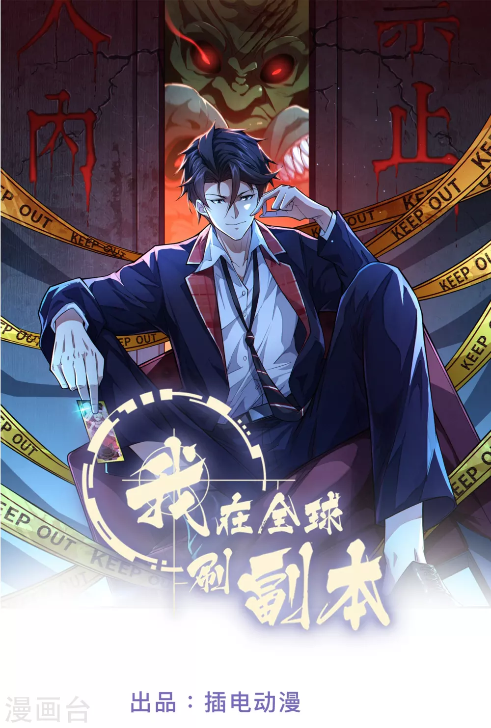 我在全球刷副本漫画,第20话 生死规则1图