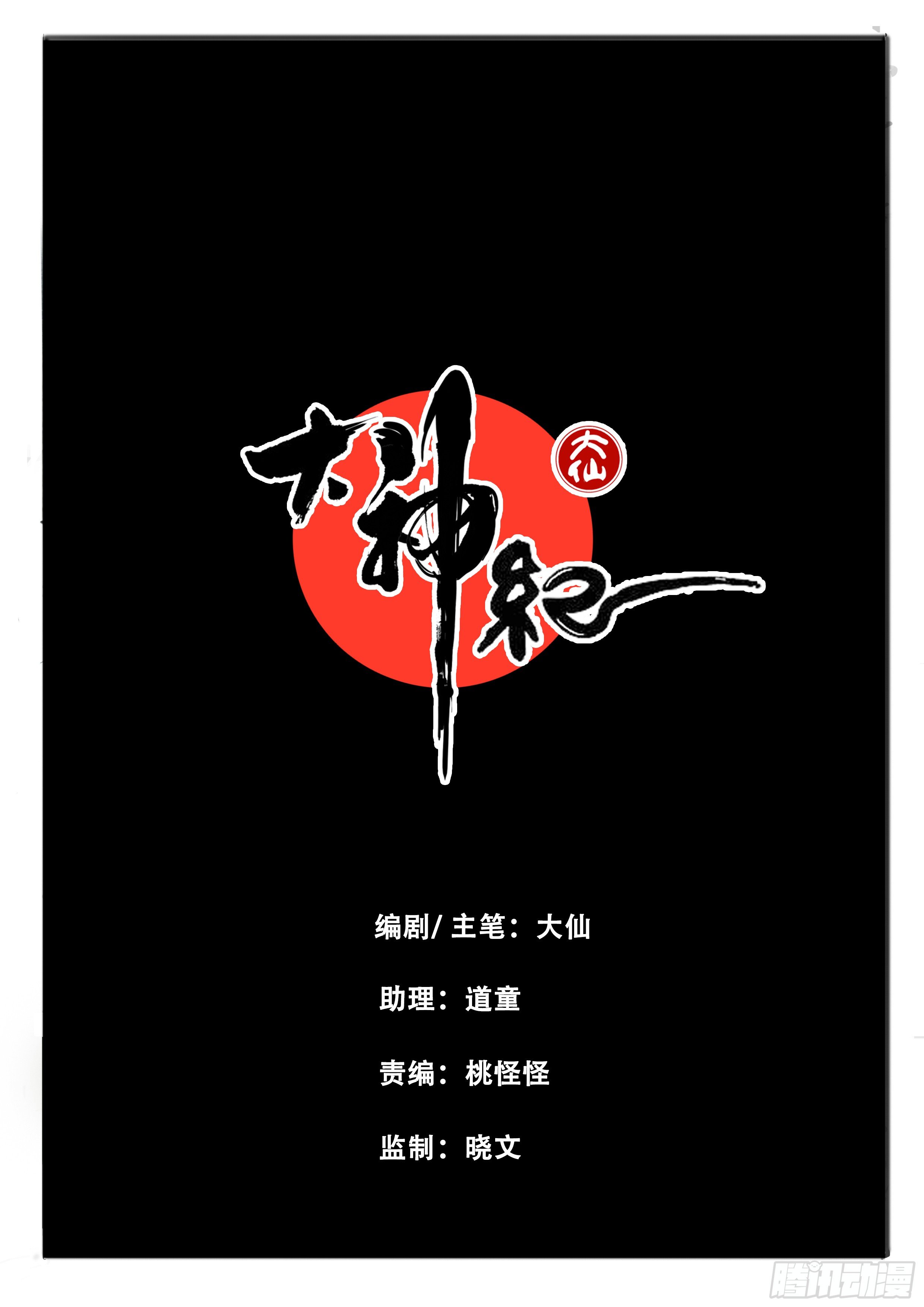 大神纪漫画,序章（2）：疑窦重重2图