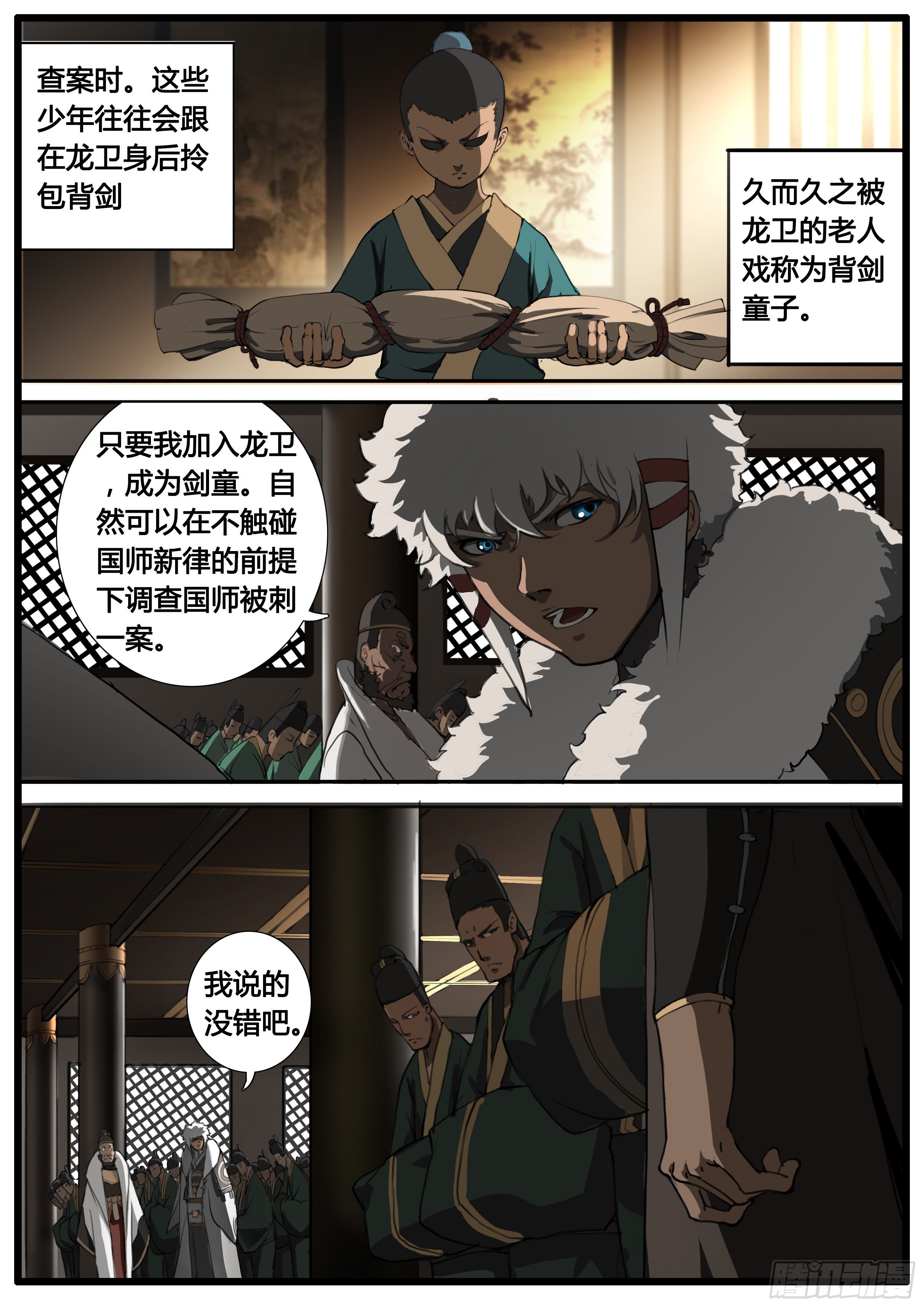 大神纪有声小说漫画,第46话 龙卫 剑童1图