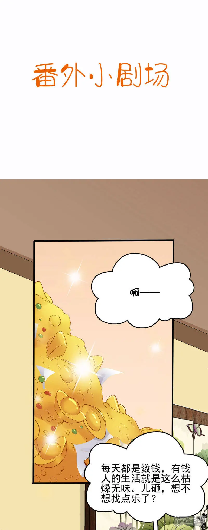 亿万富婆在冷宫漫画,番外5 小琥珀找爸爸！2图