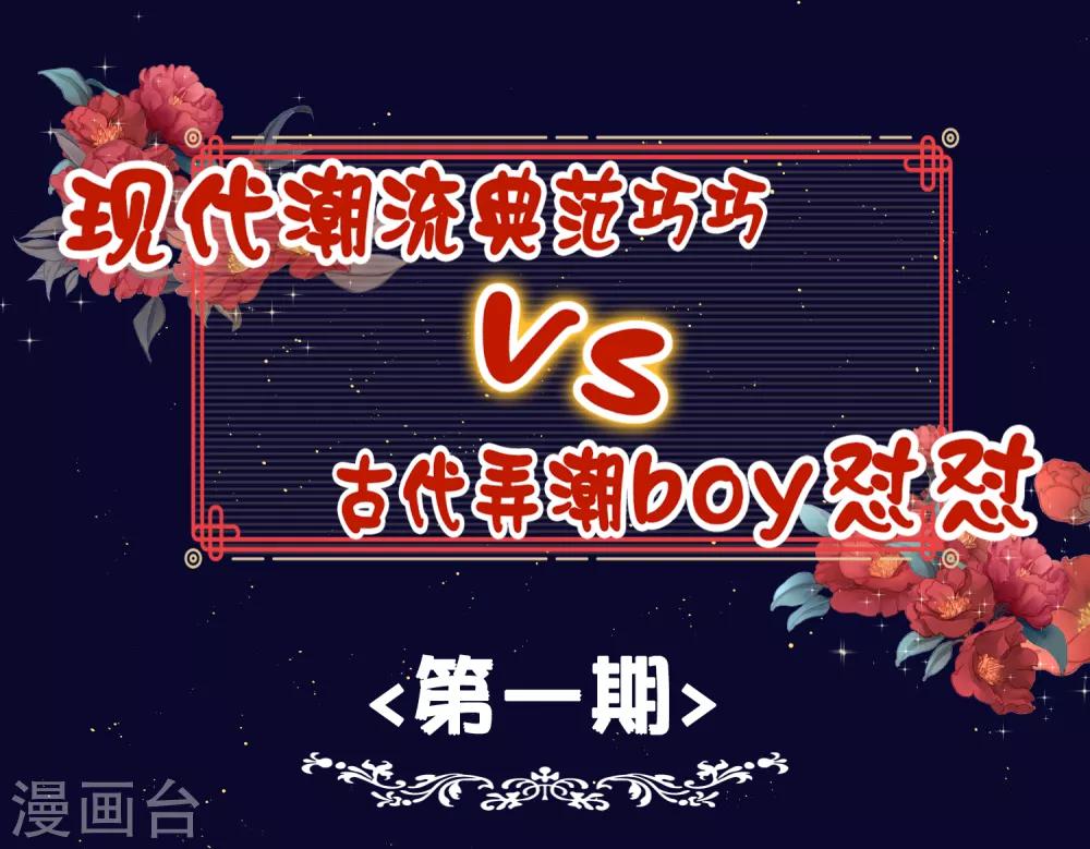 亿万富婆在冷宫漫画,番外 巧巧vs怼怼的时尚对决11图