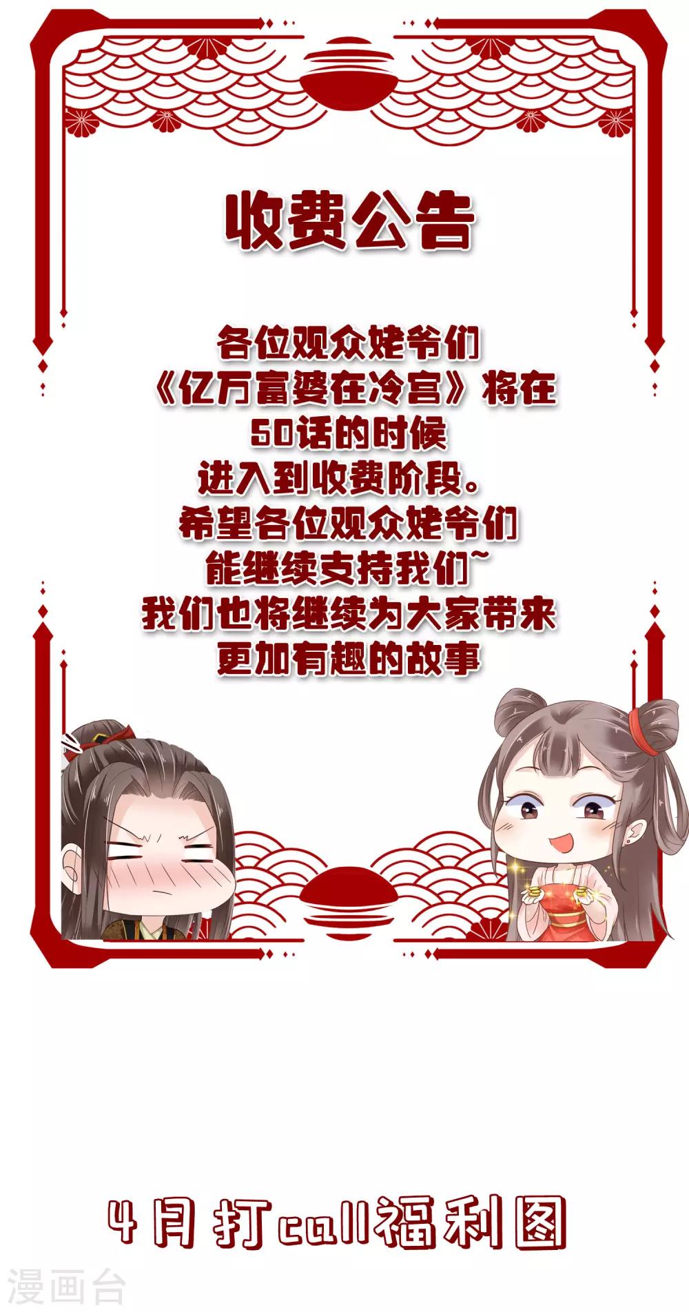 亿万富婆在冷宫漫画,收费公告1图