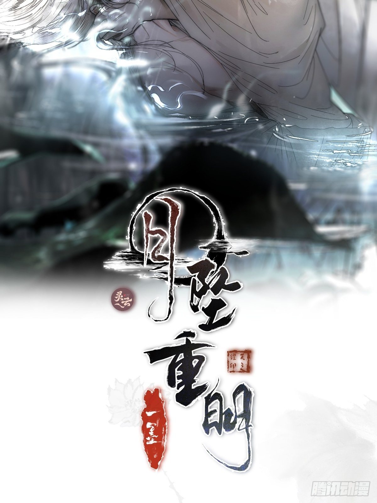 月坠重明是原创动漫吗漫画,为师有一个礼物2图