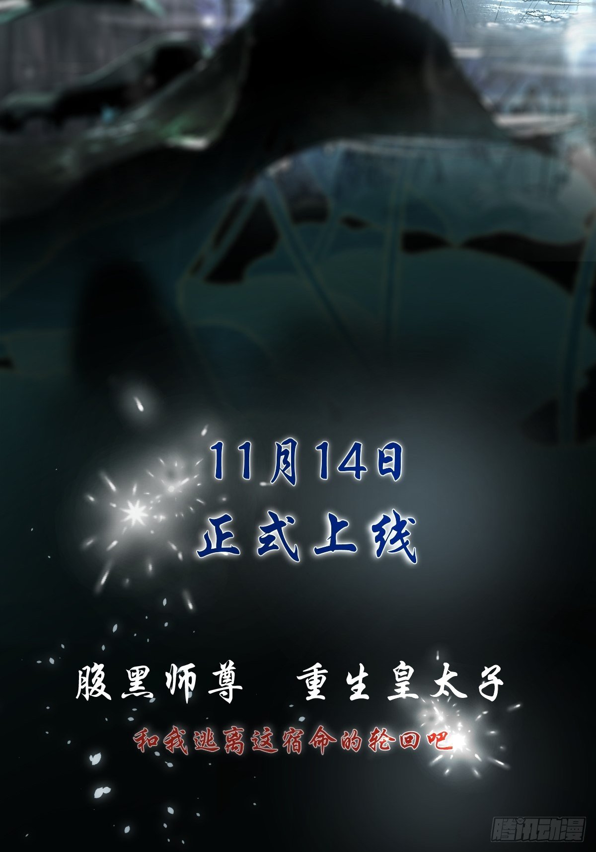 月坠重明女主漫画,放料：预告2图