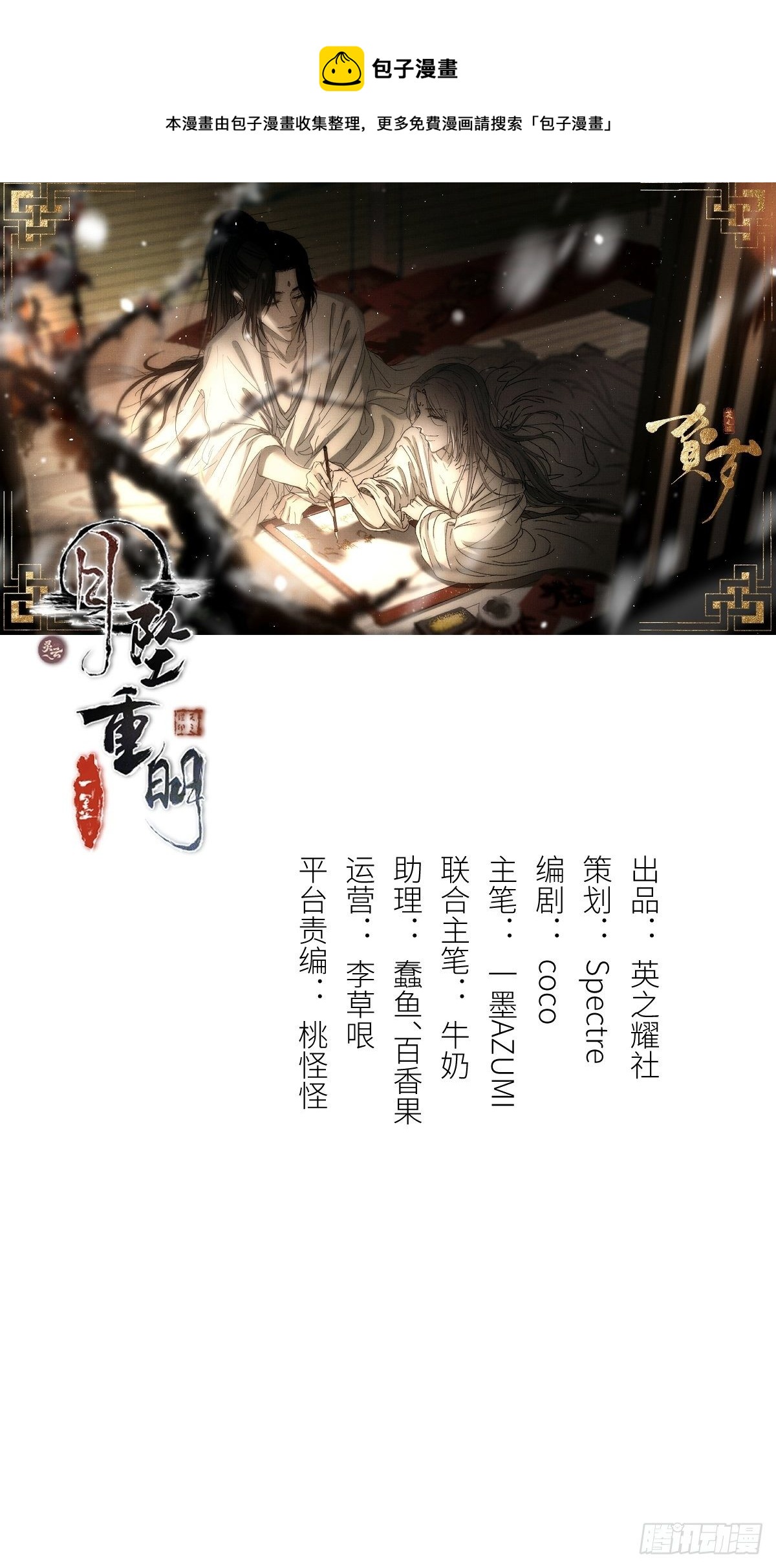 月坠重明漫画免费漫画,缘生又灭，不悔执迷1图