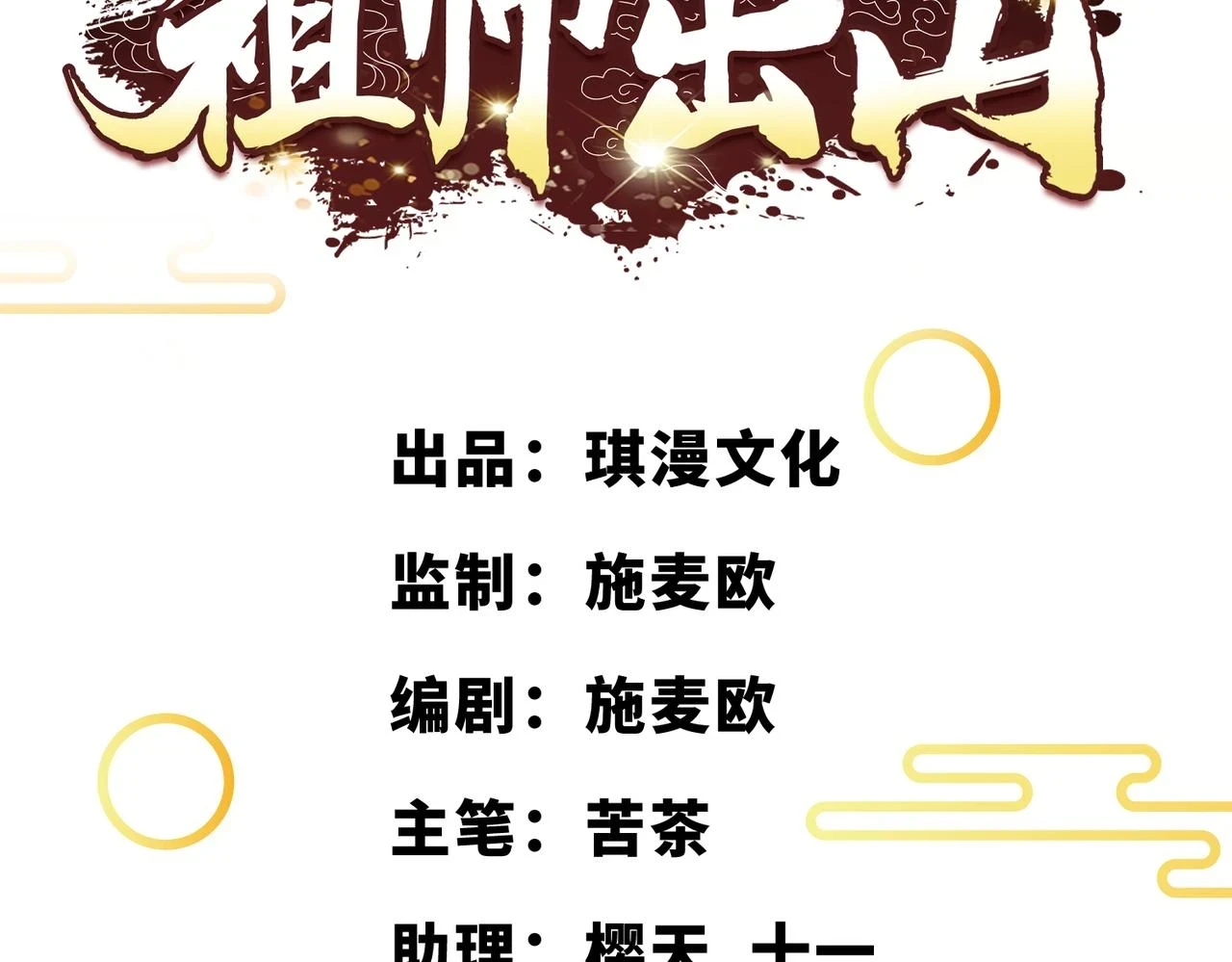 祖师出山27漫画,第41话 自信的李莹莹1图