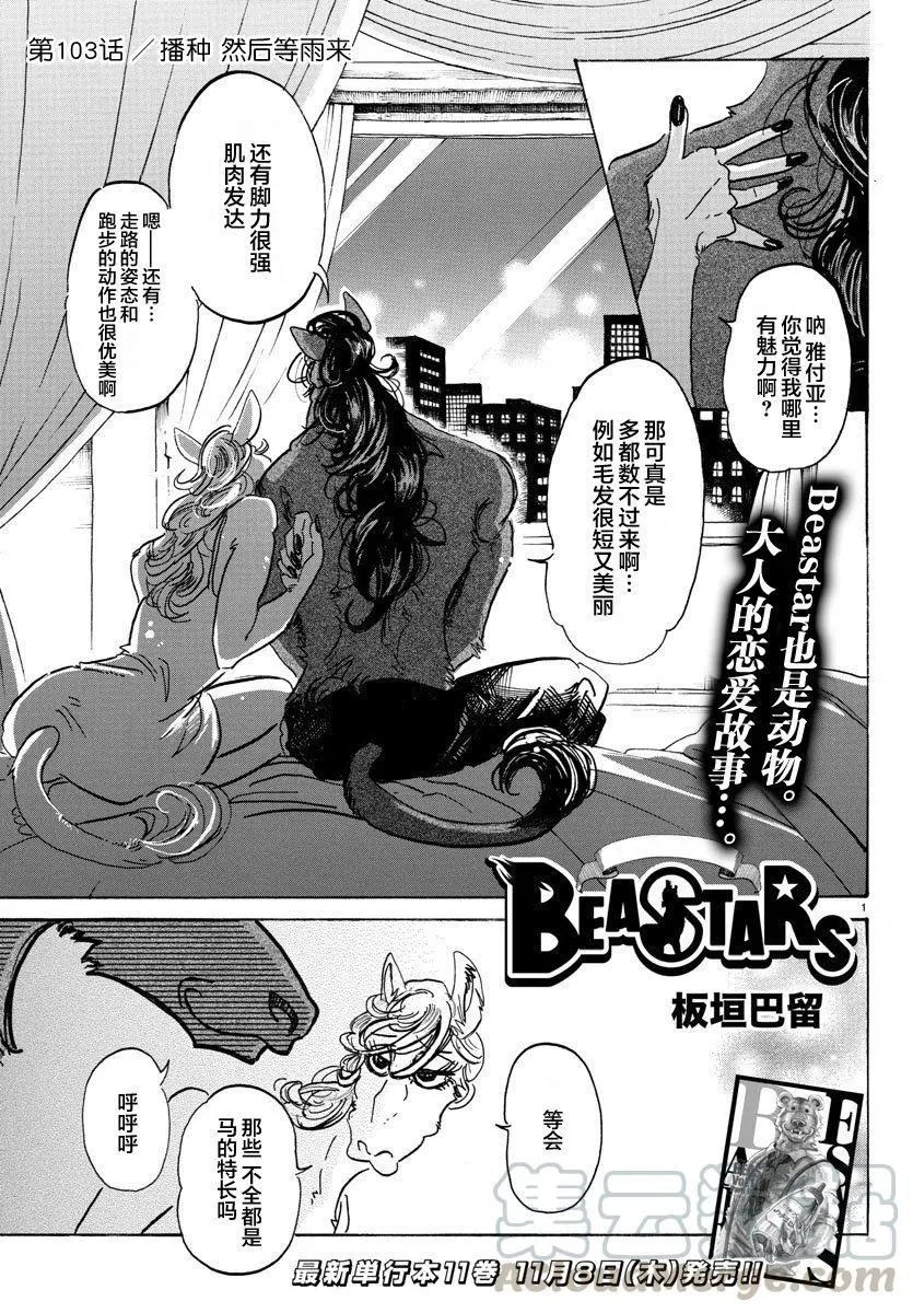 BEASTARS 动物狂想曲漫画,103 播下种子，雨自然会来1图