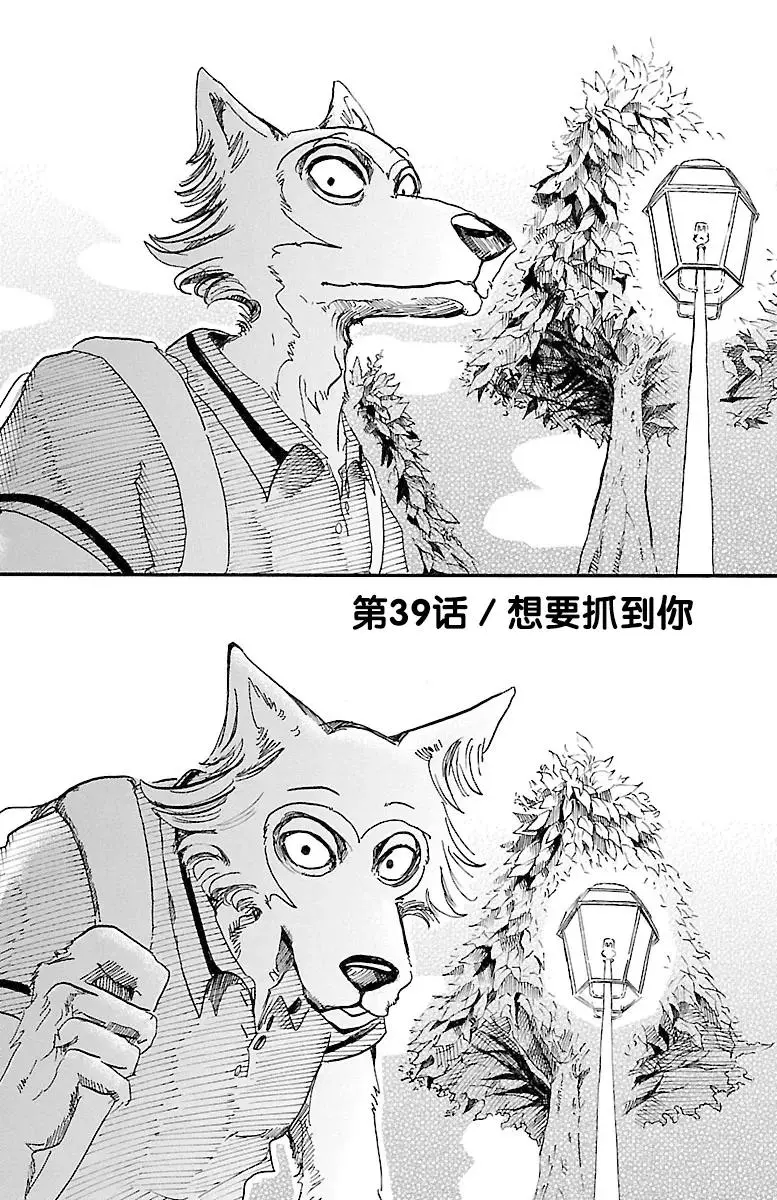 BEASTARS 动物狂想曲漫画,39 想要捉住你1图