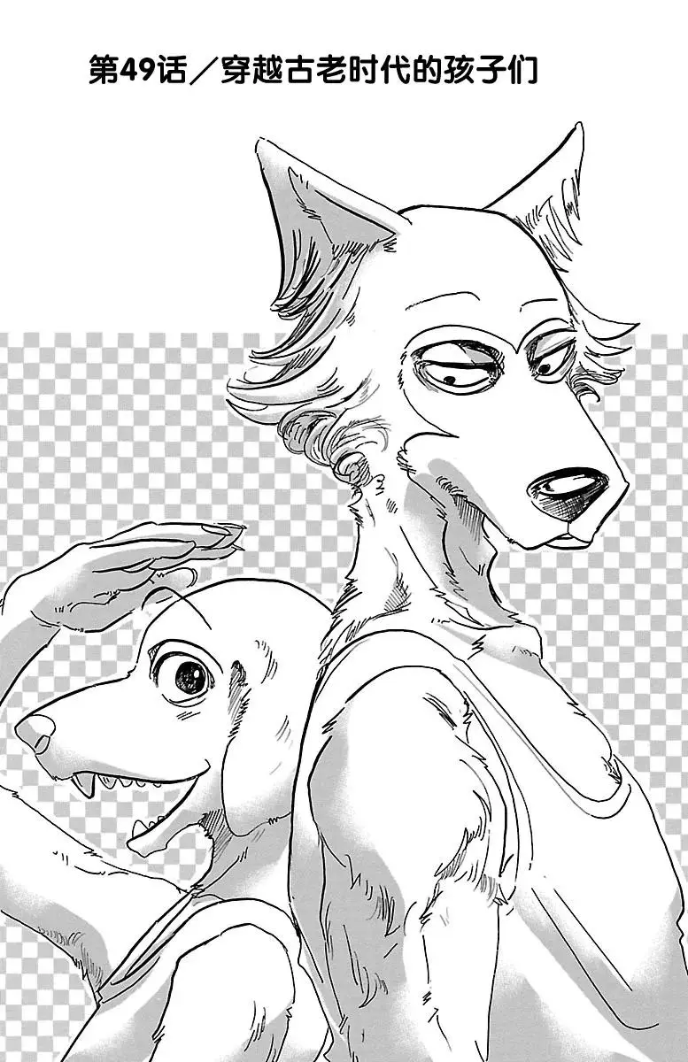 BEASTARS 动物狂想曲漫画,49 能够飞越古代的孩子们1图