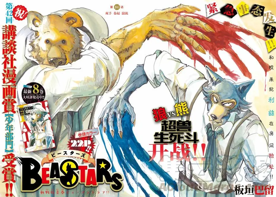 BEASTARS 动物狂想曲漫画,84 双手卷起狂流1图