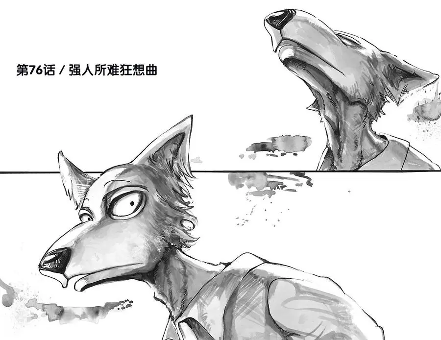 BEASTARS 动物狂想曲漫画,76 乞求没有的事情狂想曲1图