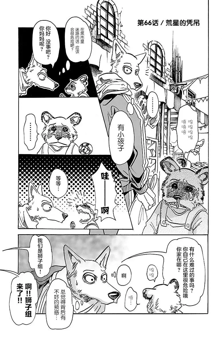 BEASTARS 动物狂想曲漫画,66 孤星的凭吊1图