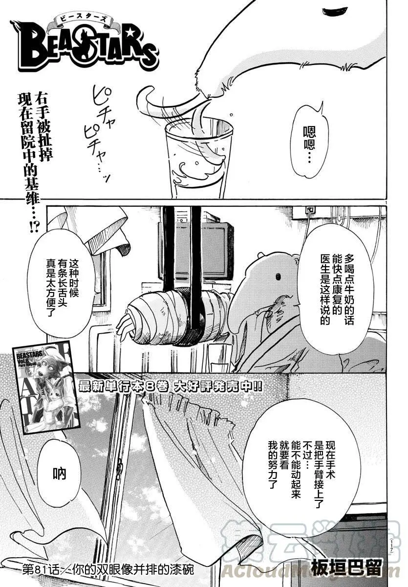 BEASTARS 动物狂想曲漫画,81 如同并排在一起的漆碗一样的双眼1图