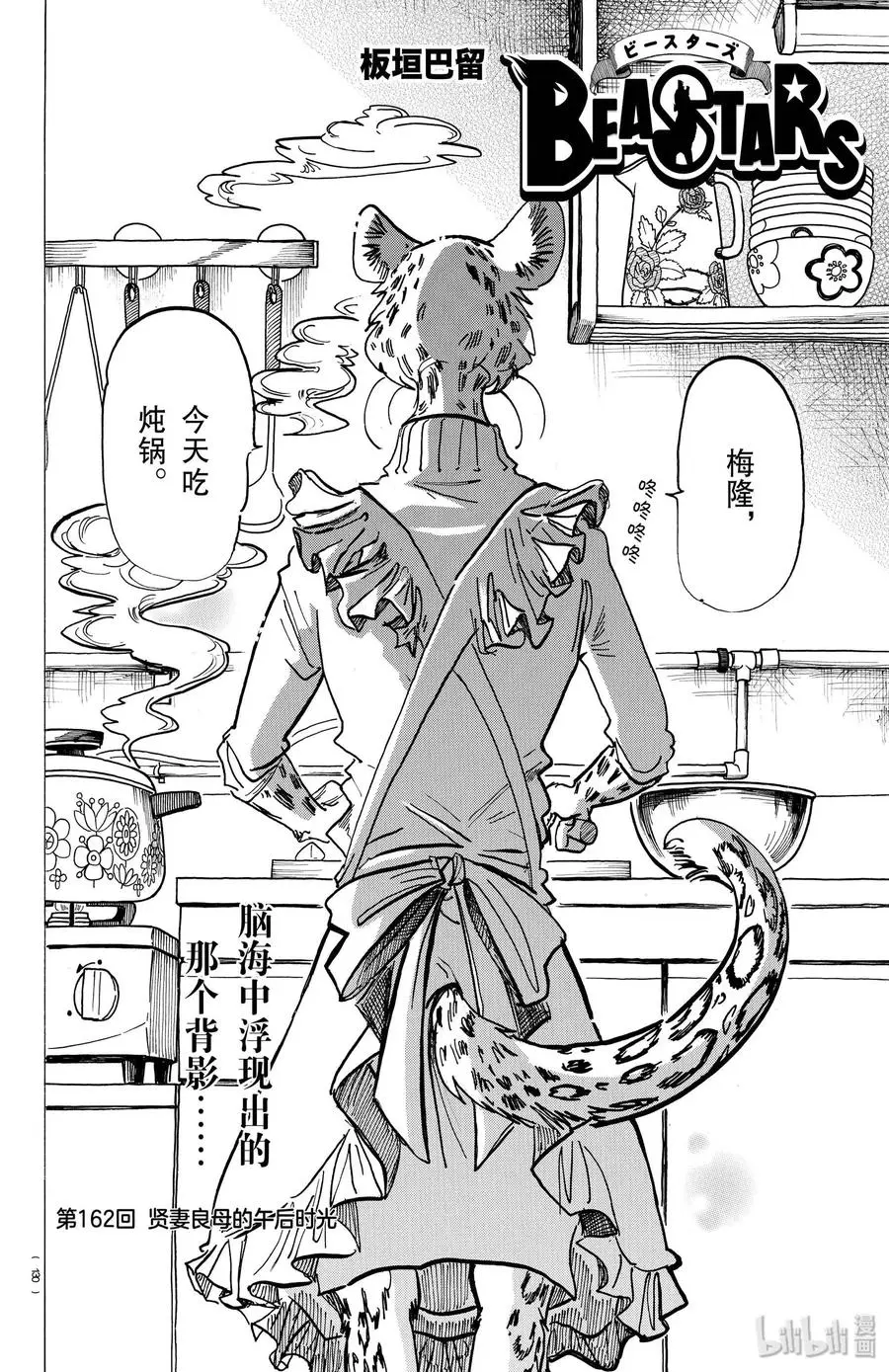 BEASTARS 动物狂想曲漫画,162 贤妻良母的午后时光2图