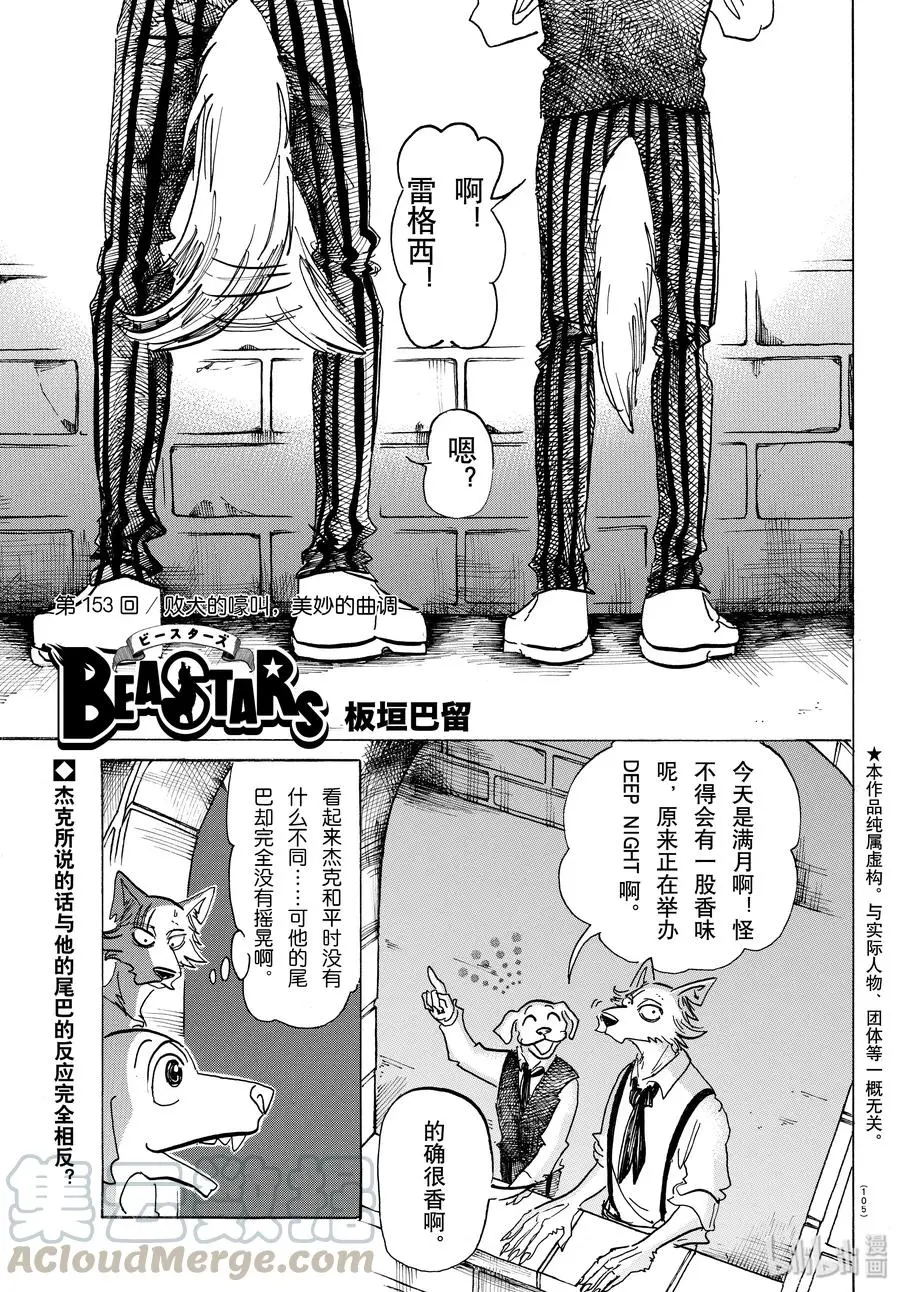 BEASTARS 动物狂想曲漫画,153 败犬的嚎叫，美妙的曲调1图